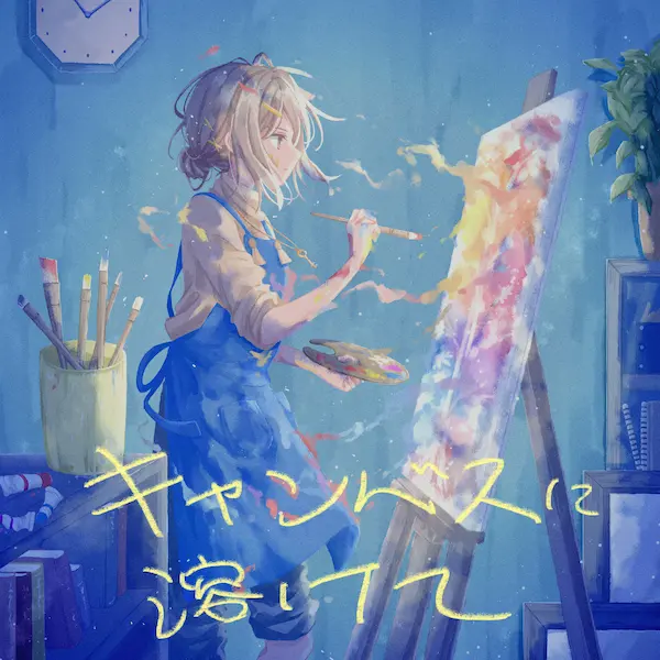 キャンバスに溶けて