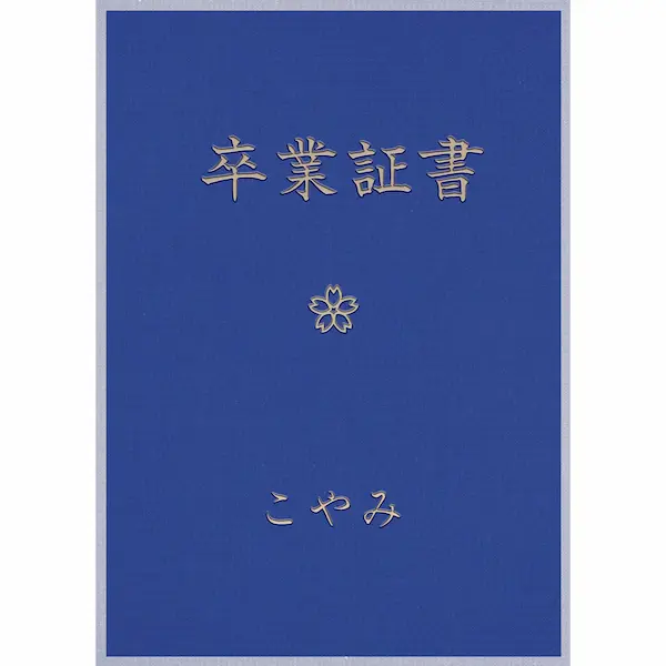 卒業証書