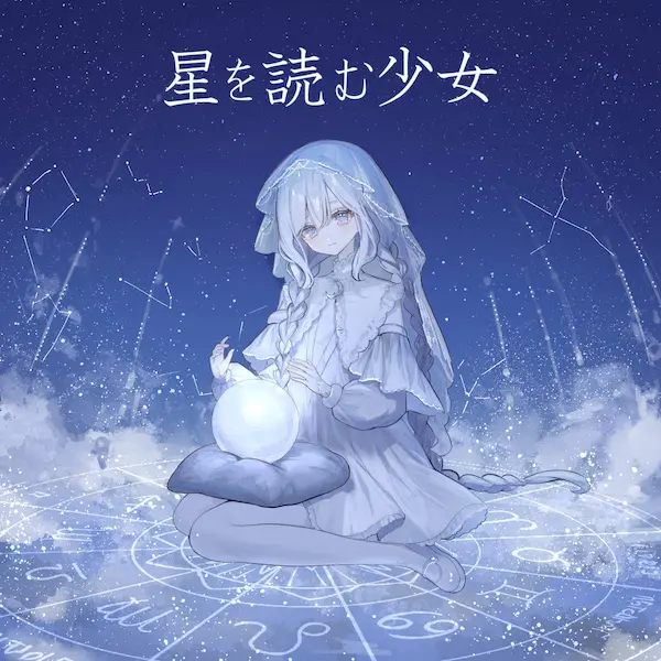 星を読む少女