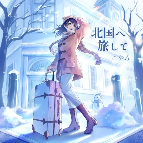 北国へ旅して