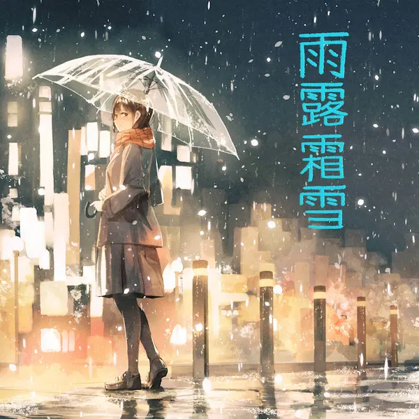 雨露霜雪